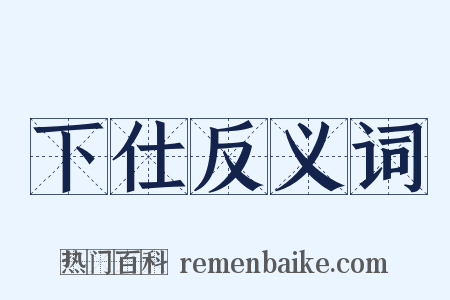 下仕反义词是什么意思的图片